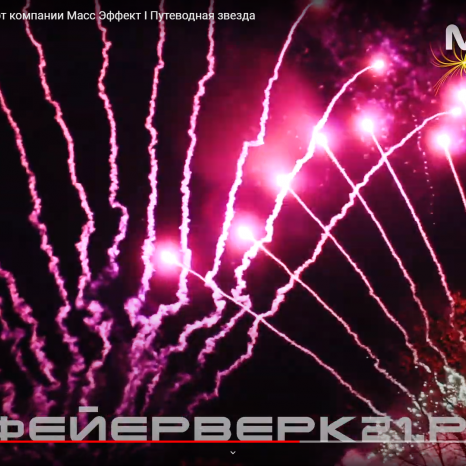 Музыкальный фейерверк от компании Масс Эффект I Путеводная звезда